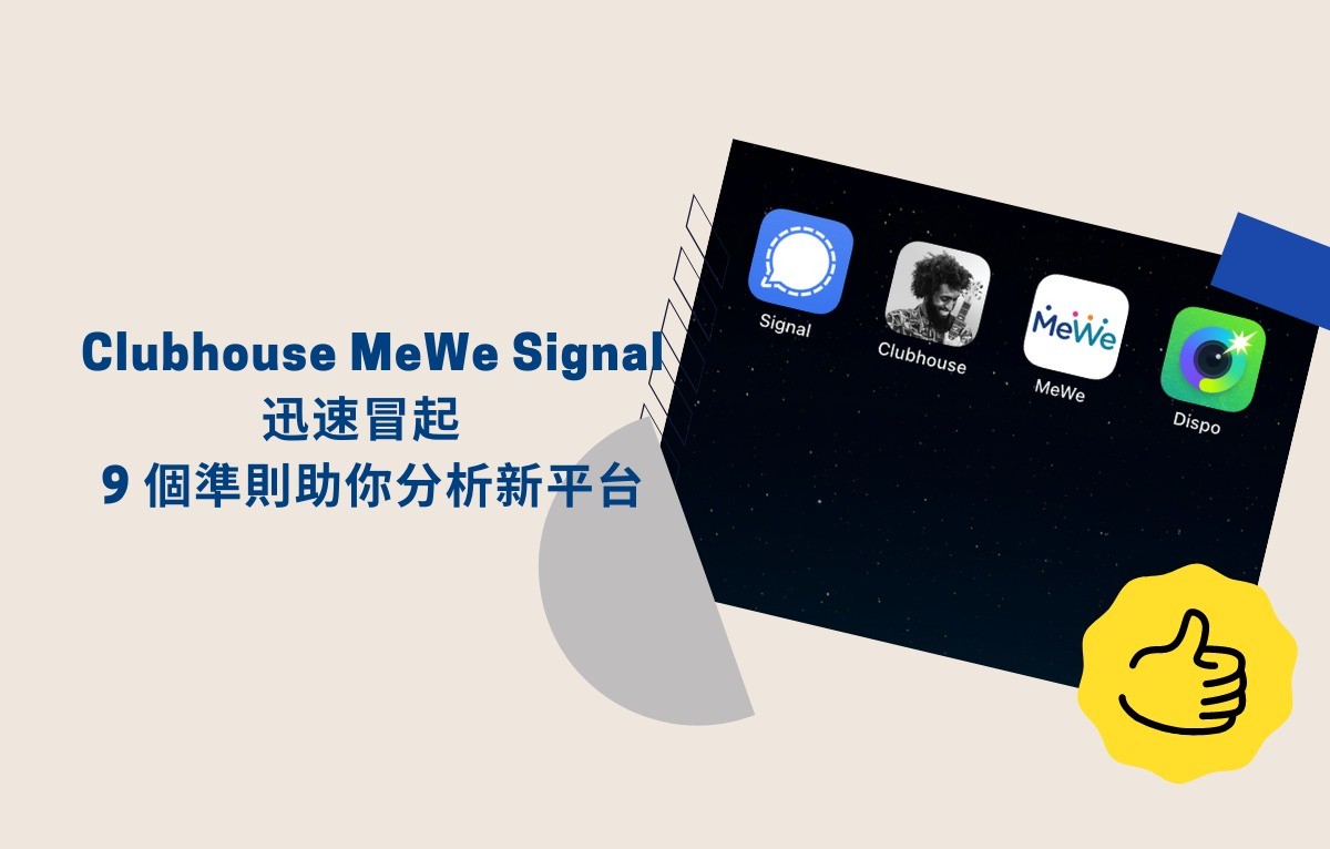 Clubhouse MeWe Signal 迅速冒起 9 個準則助你分析新平台