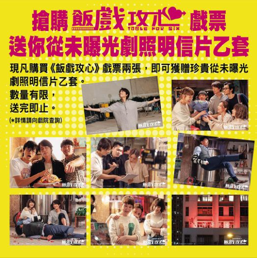 飯戲攻心明信片