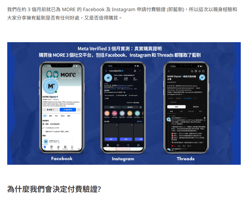 文章中圖片證明 MORE 3 個社交平台 (包括 Facebook、Instagram 及 Threads) 都獲取了藍剔